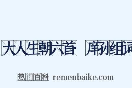 大人生朝六首·庠孙组词是什么意思的图片